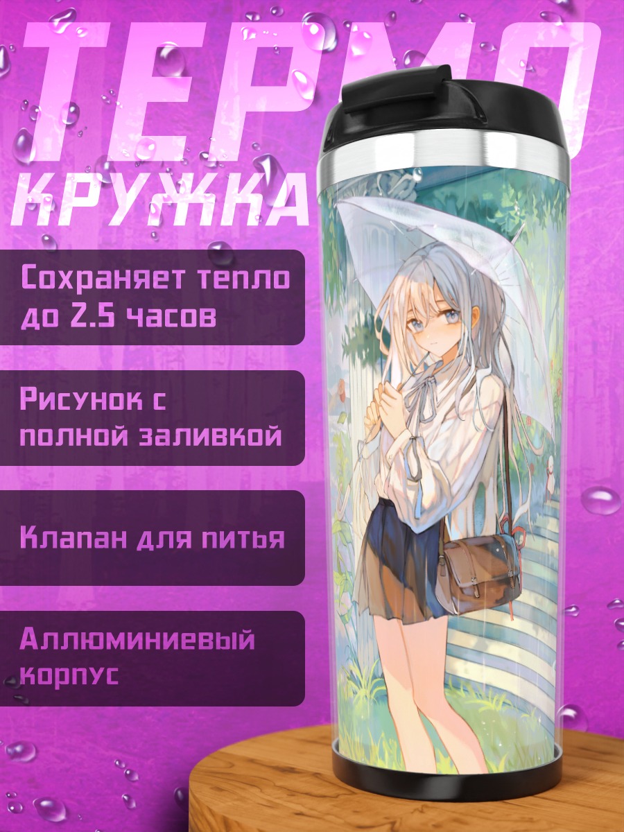 Термокружка Девушка под зонтом