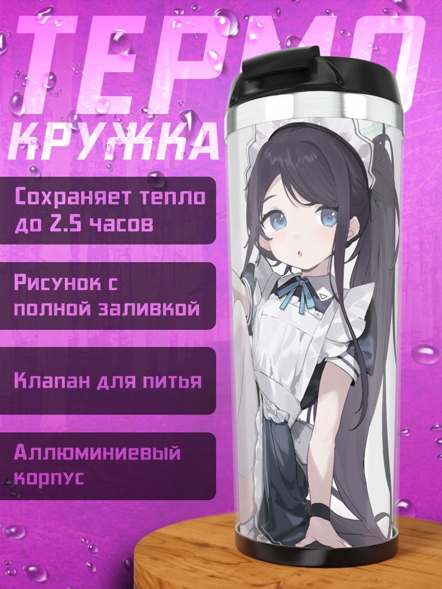 Термокружка Арису Тендо горничная