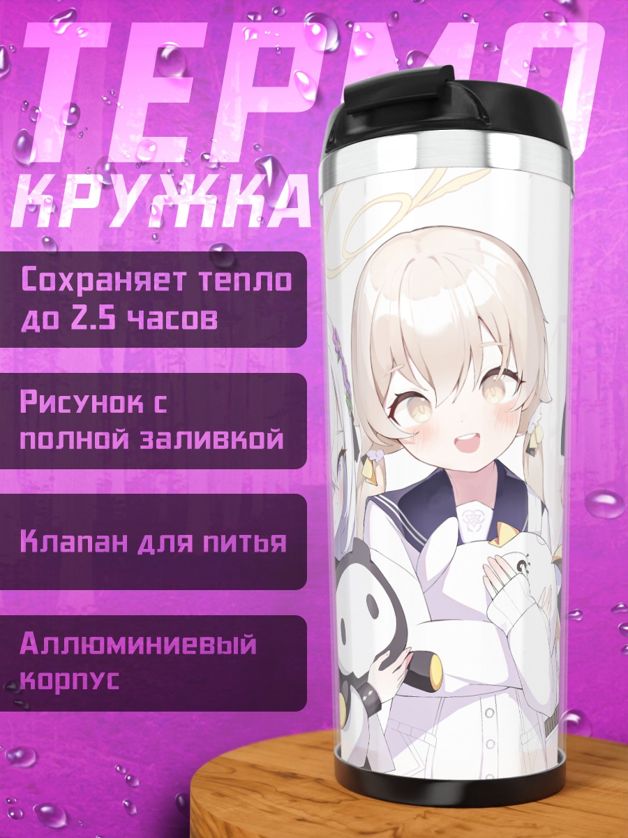 Термокружка Хифуми Адзитани и подруги