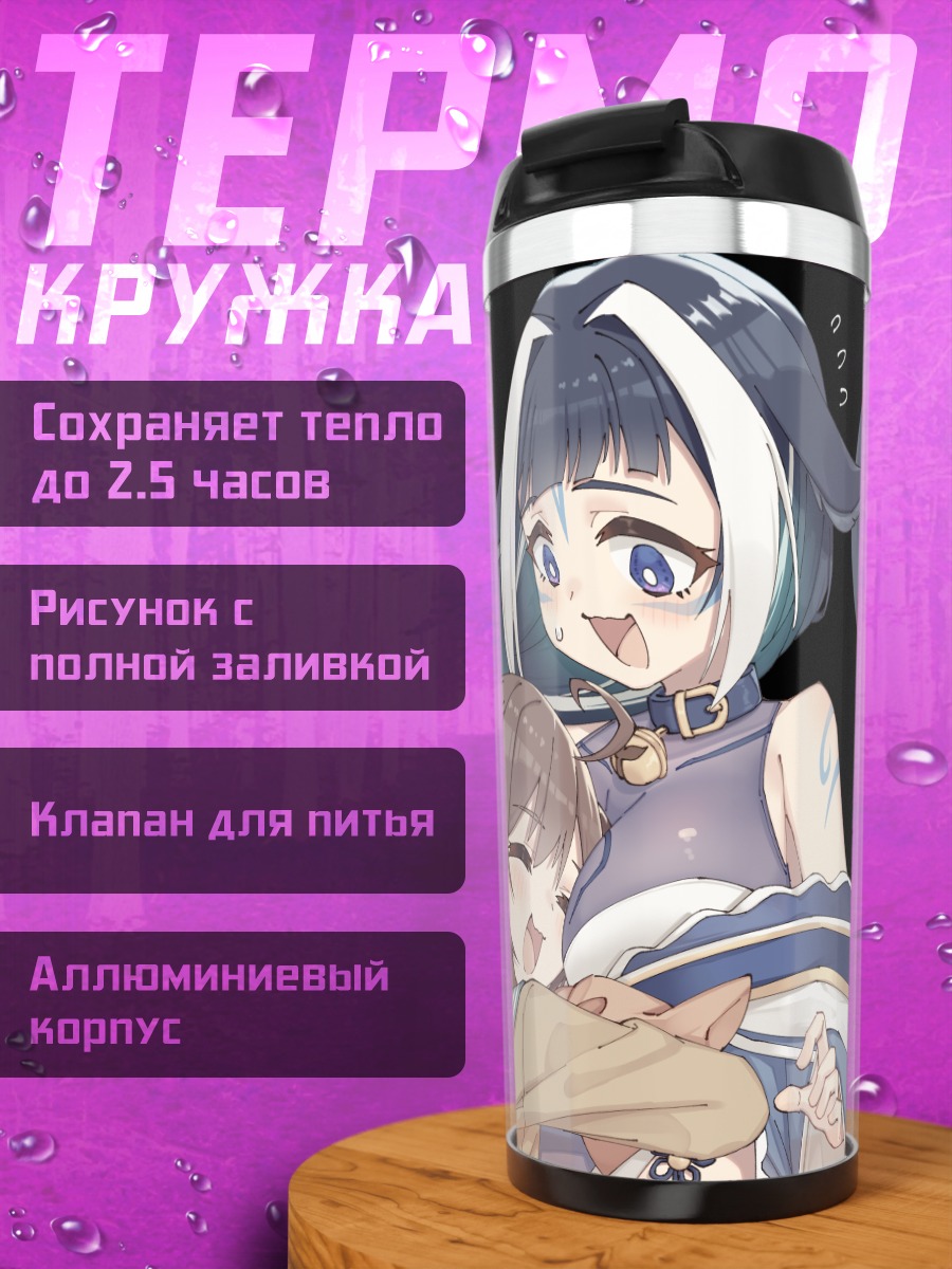 Термокружка Нейро-сама и Шайлили