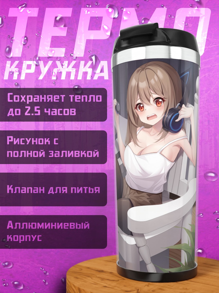 Термокружка Стримерша в наушниках