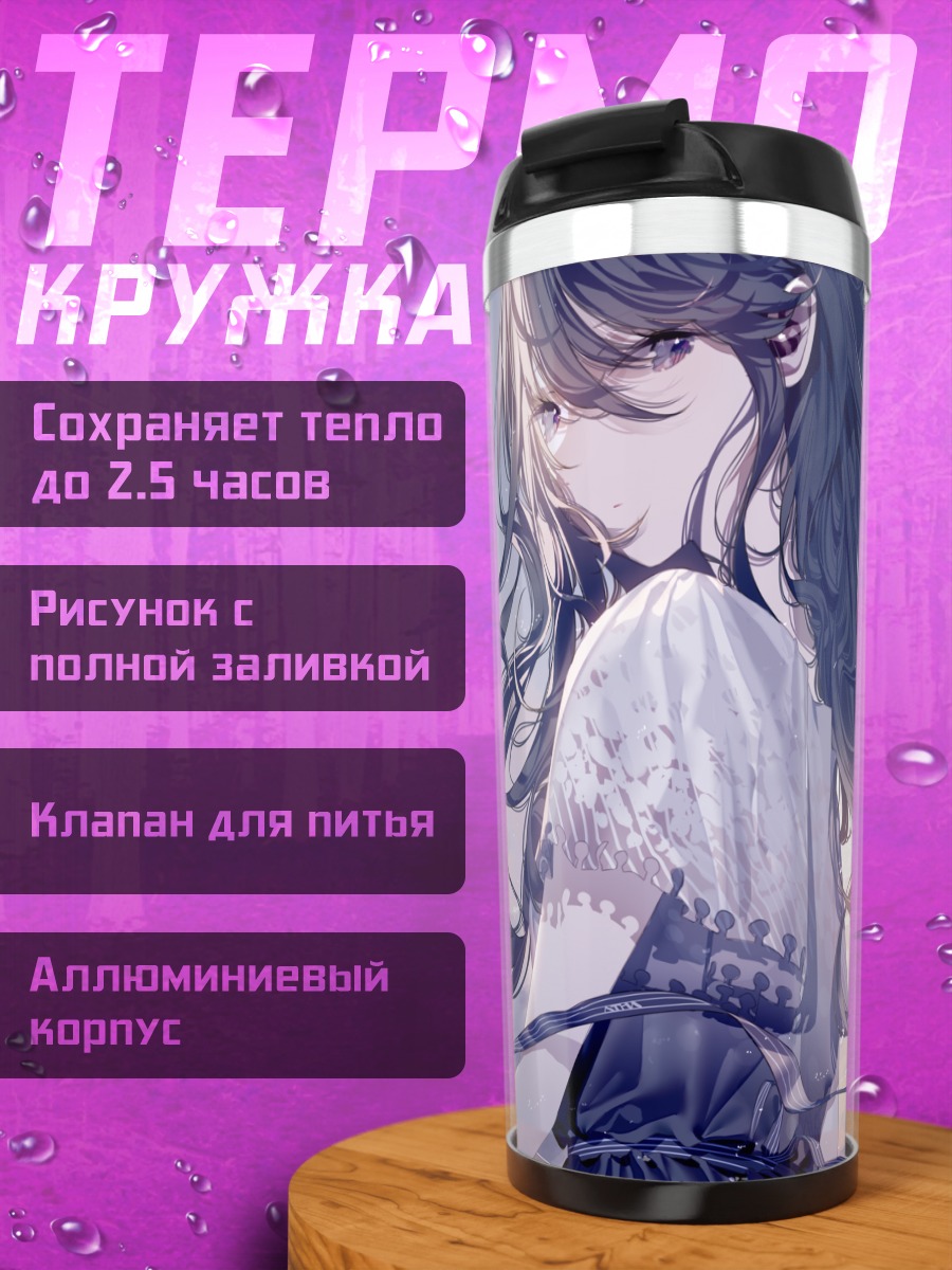 Термокружка Мелодия под луной