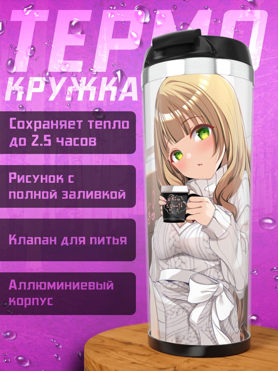 Термокружка Мию Читосэ с кофе