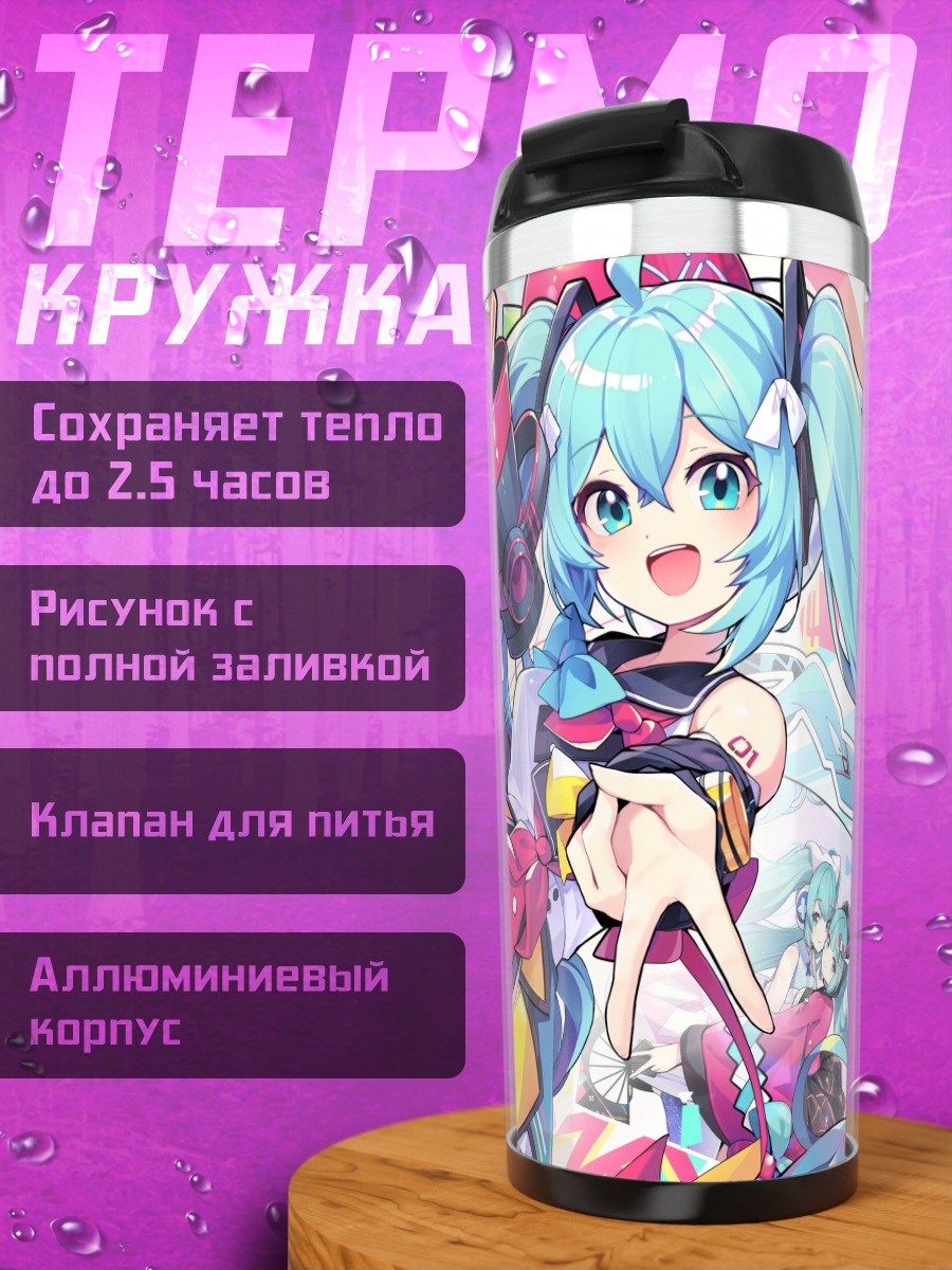 Термокружка Мику Хацунэ поёт