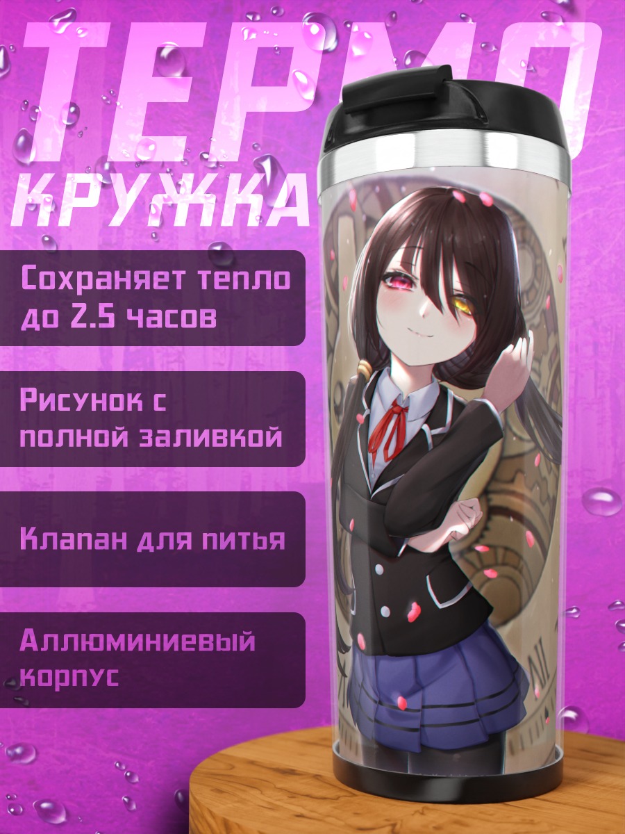 Термокружка Куруми Токисаки и часы