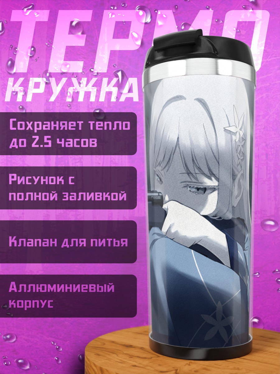 Термокружка Горю Нагуса с винтовкой