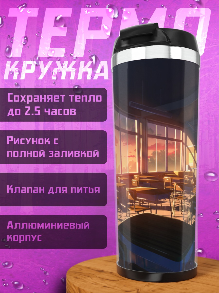 Термокружка Закат в классе