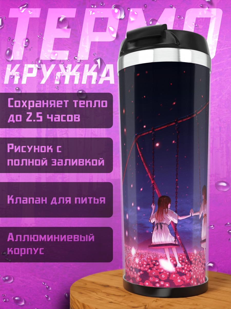 Термокружка Близнецы в цветах