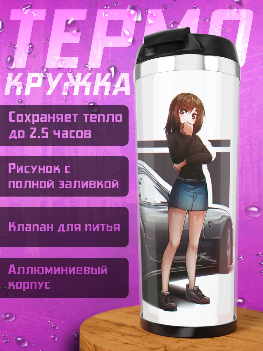 Термокружка Кёко Ивасэ и авто