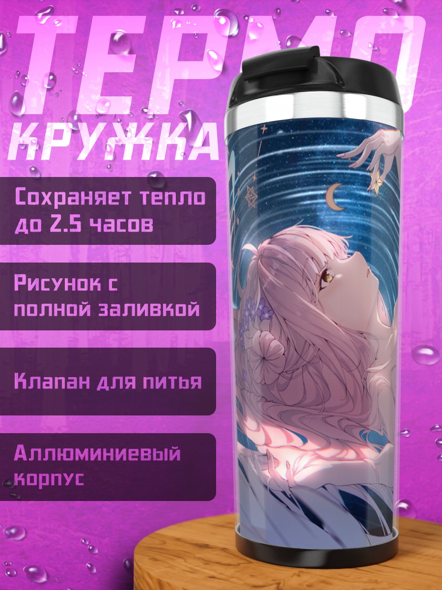 Термокружка Мисоно Мика в звездах
