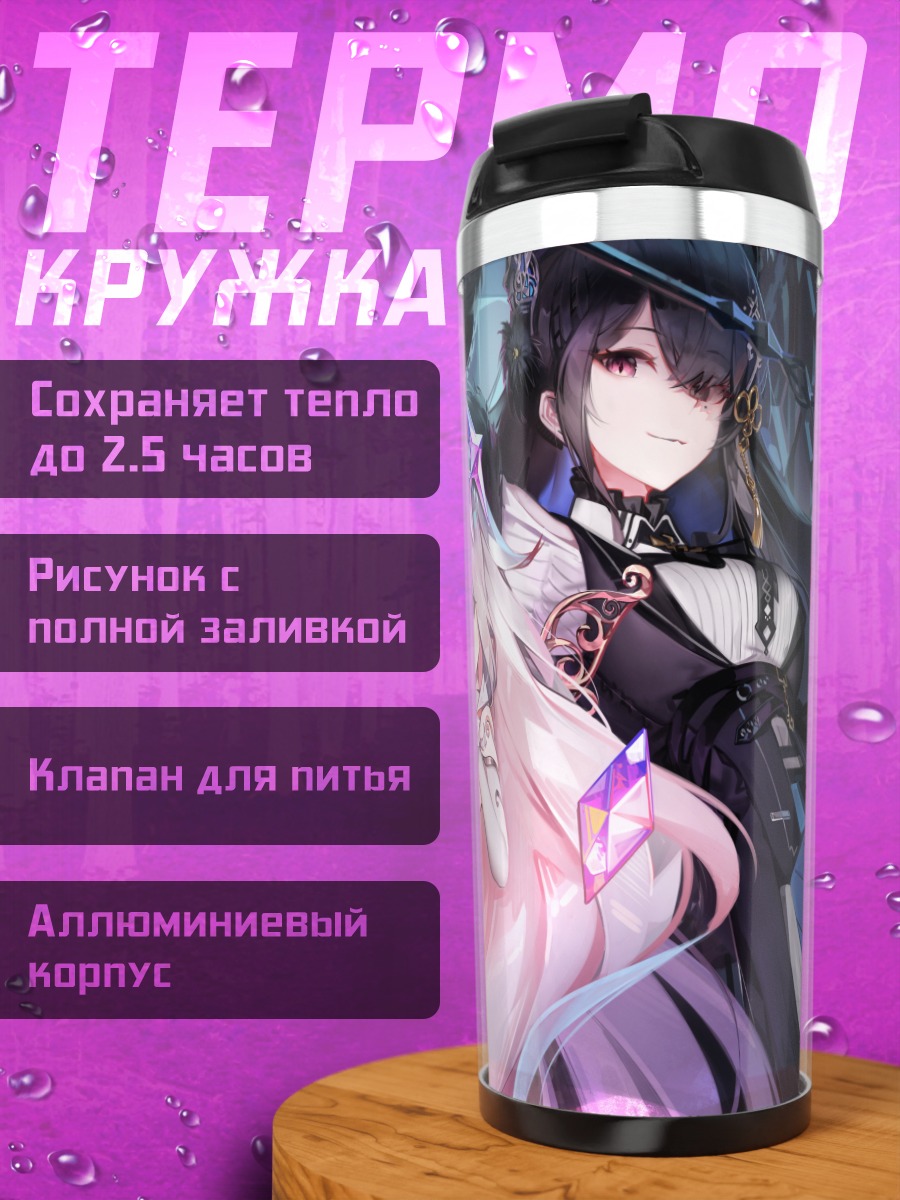 Термокружка Бижу Косеки и Нерисса Рэйвенкрофт