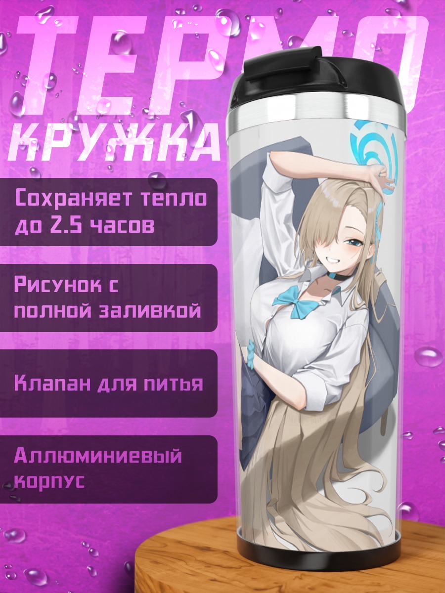 Термокружка Асуна Ичиносе на диване