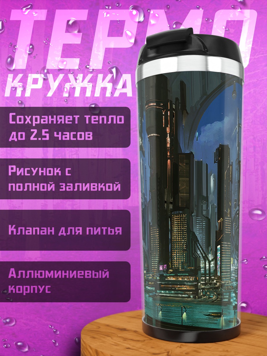 Термокружка Город будущего у воды
