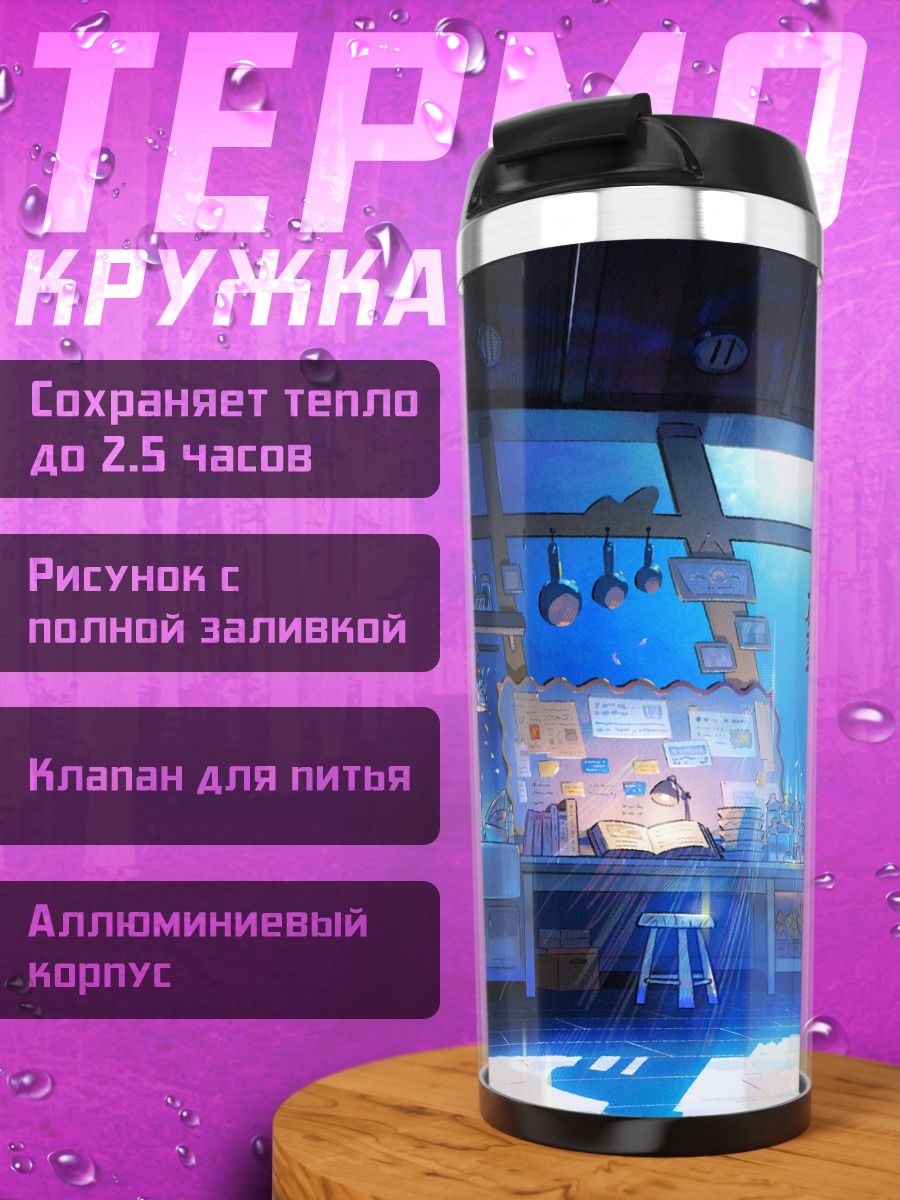 Термокружка Подводная кухня