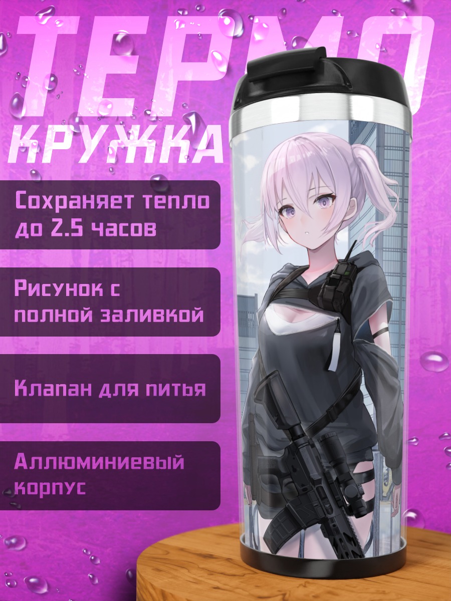 Термокружка Девушка с винтовкой в городе