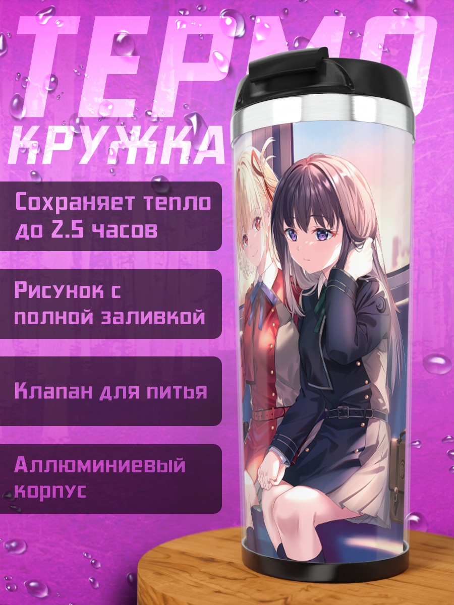 Термокружка Такина и Чисато в поезде