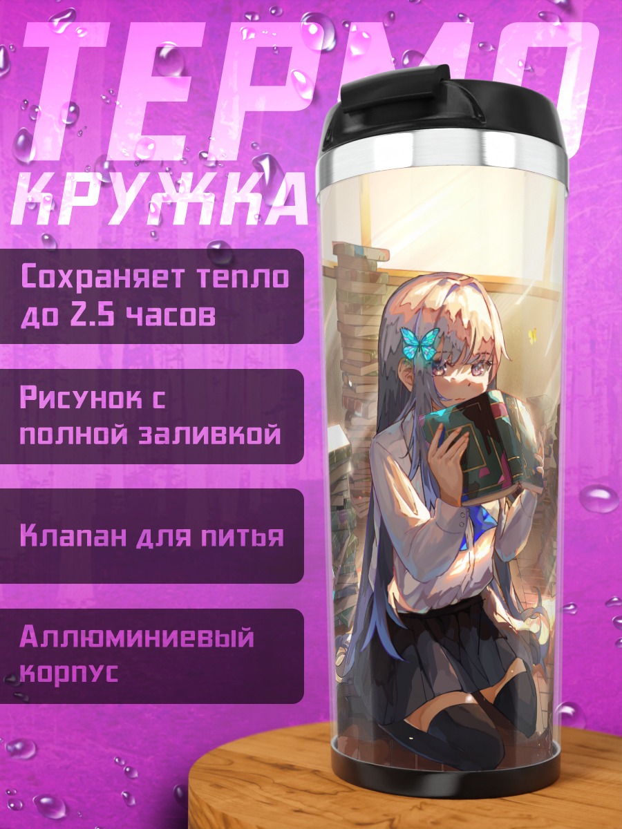 Термокружка Девушка в библиотеке