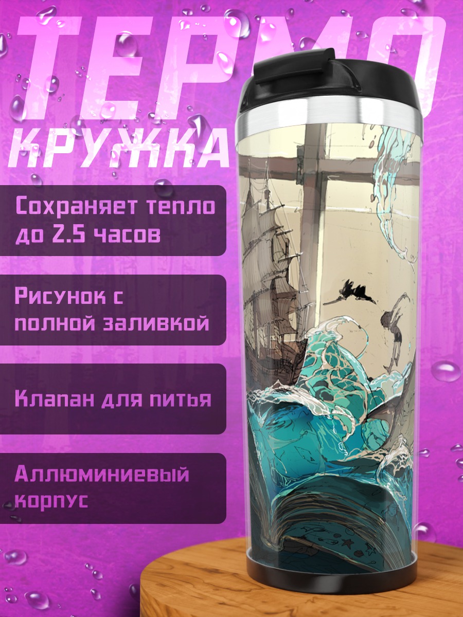 Термокружка Корабль в книге