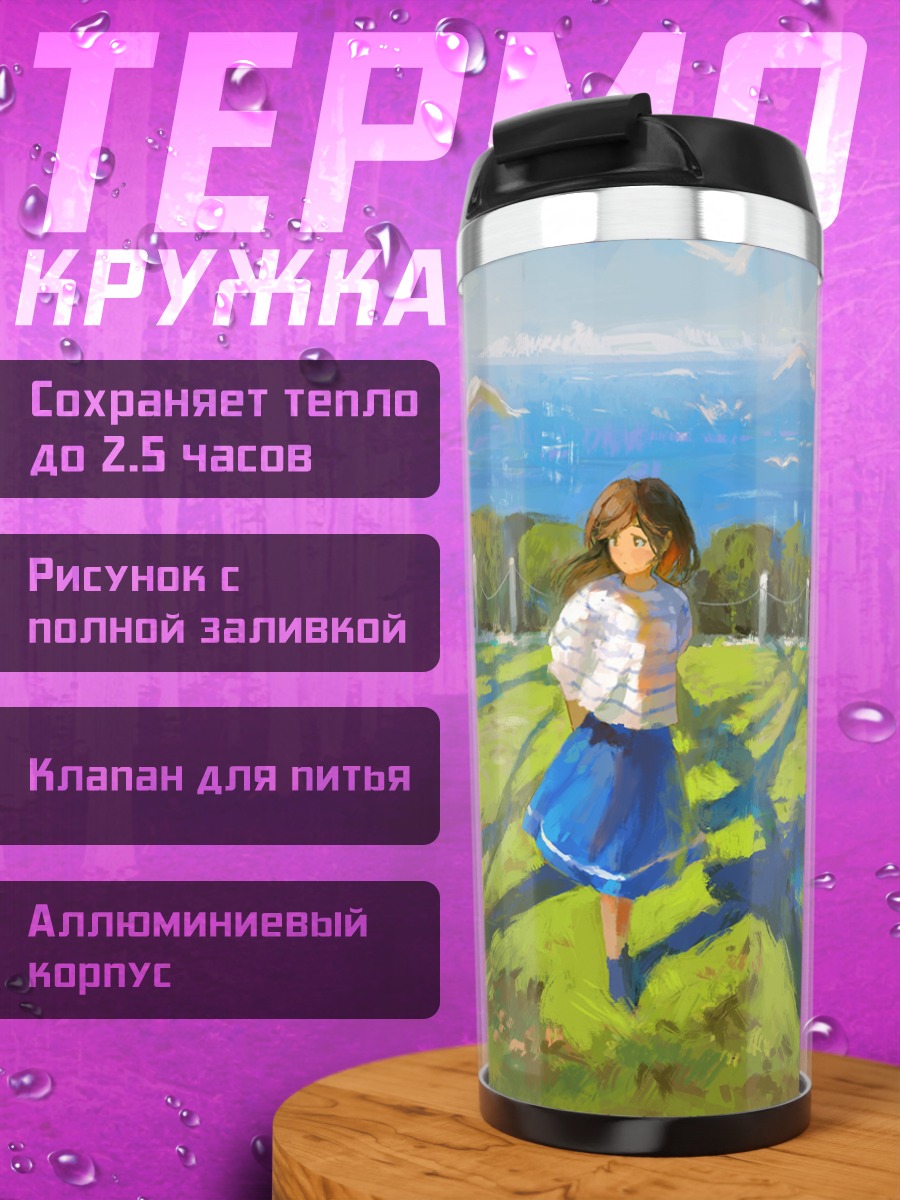 Термокружка Девушка в поле