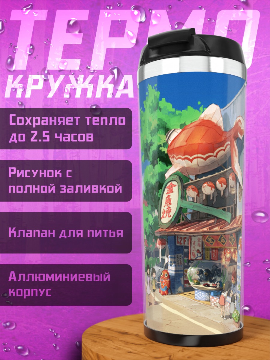 Термокружка Японская улочка с рыбой