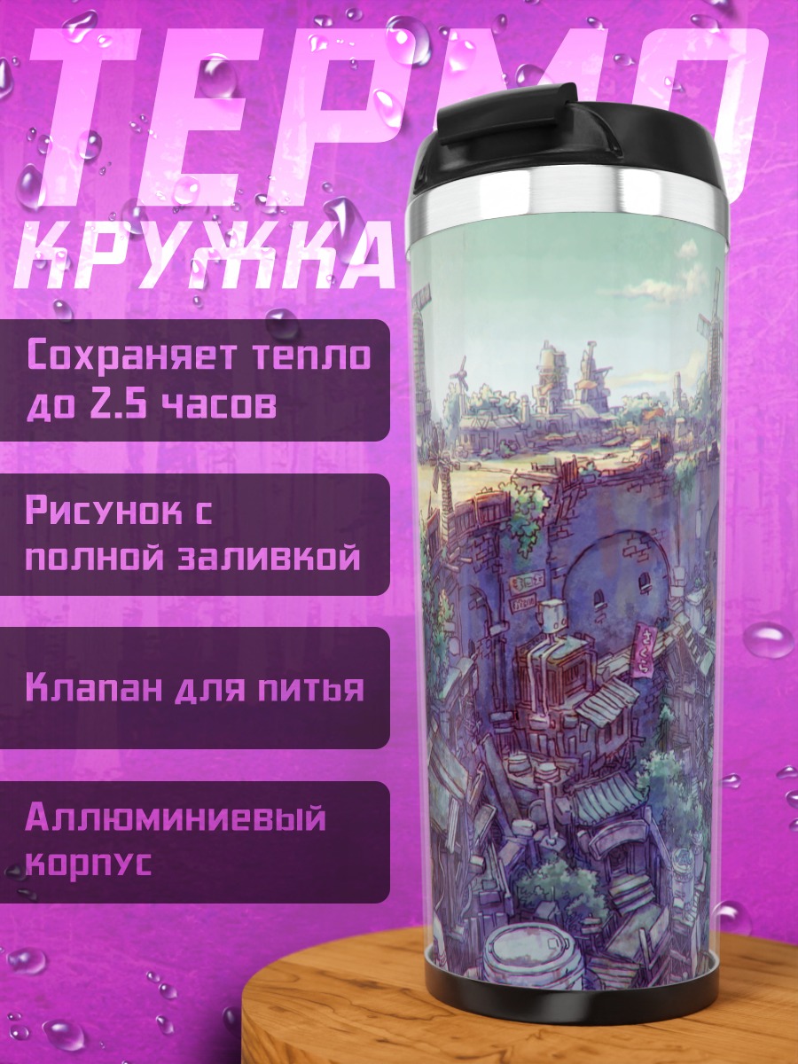 Термокружка Город ветряных мельниц