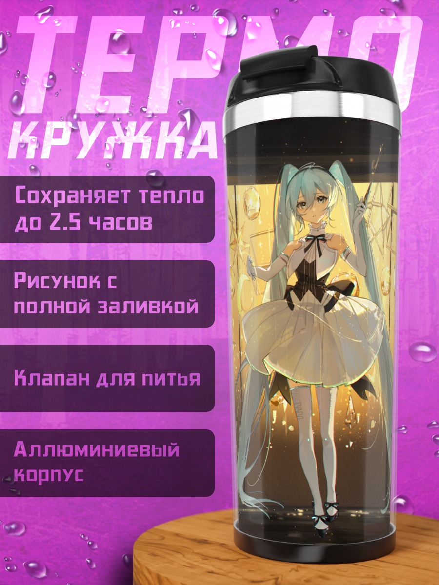 Термокружка Мику Хацунэ в звездах
