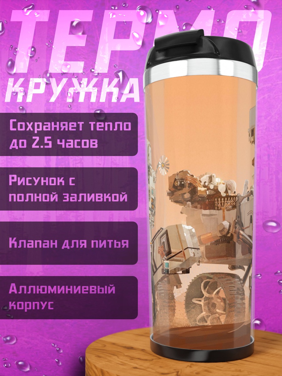 Термокружка Марсоход в пустыне