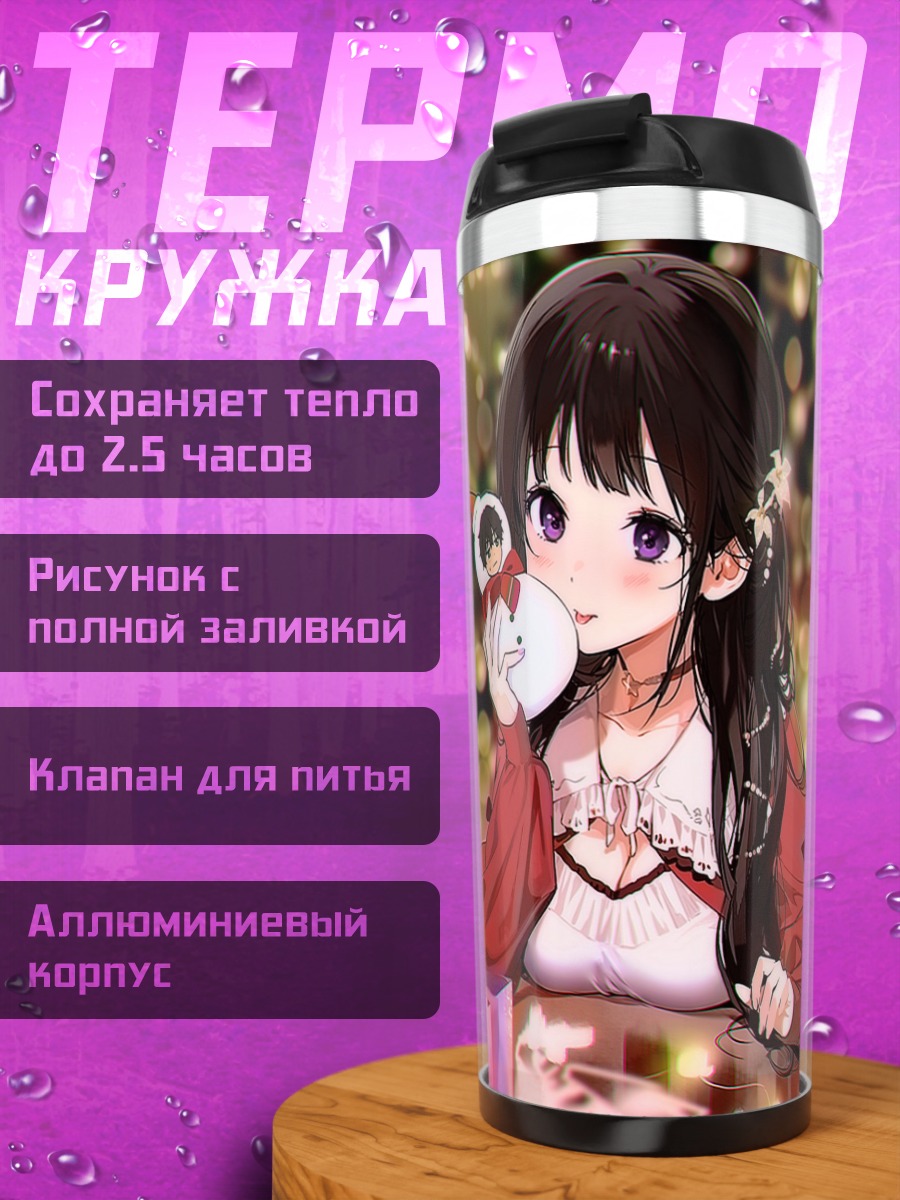 Термокружка Эру Читанда и Хотаро Орэки