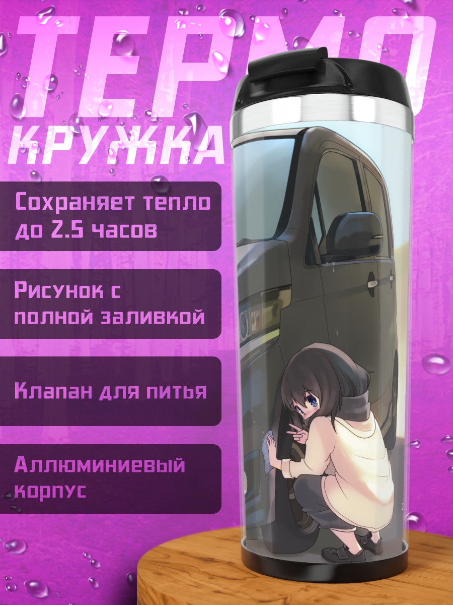 Термокружка Девушка у машины