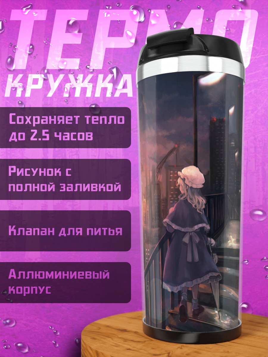 Термокружка Марибель Хан в городе