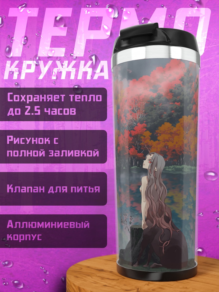 Термокружка Рогатая девушка в лесу