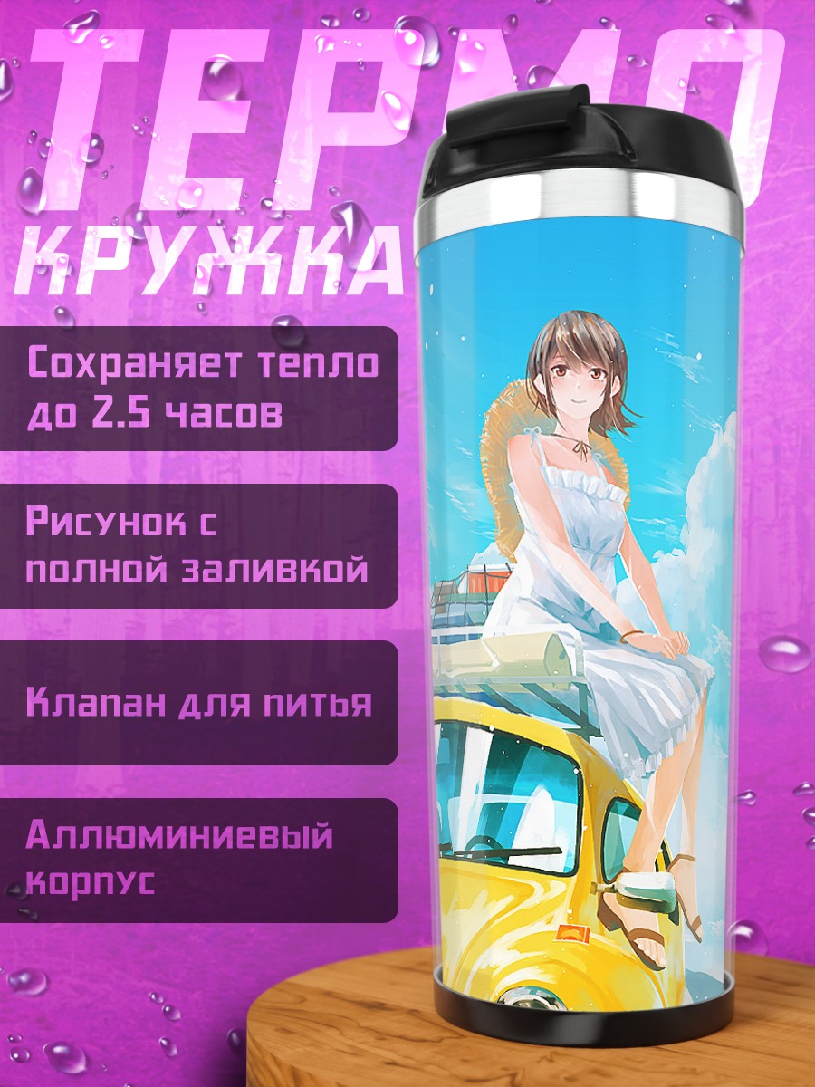 Термокружка Летнее платье и авто