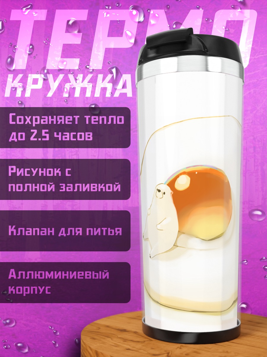 Термокружка Медвежонок в яичнице