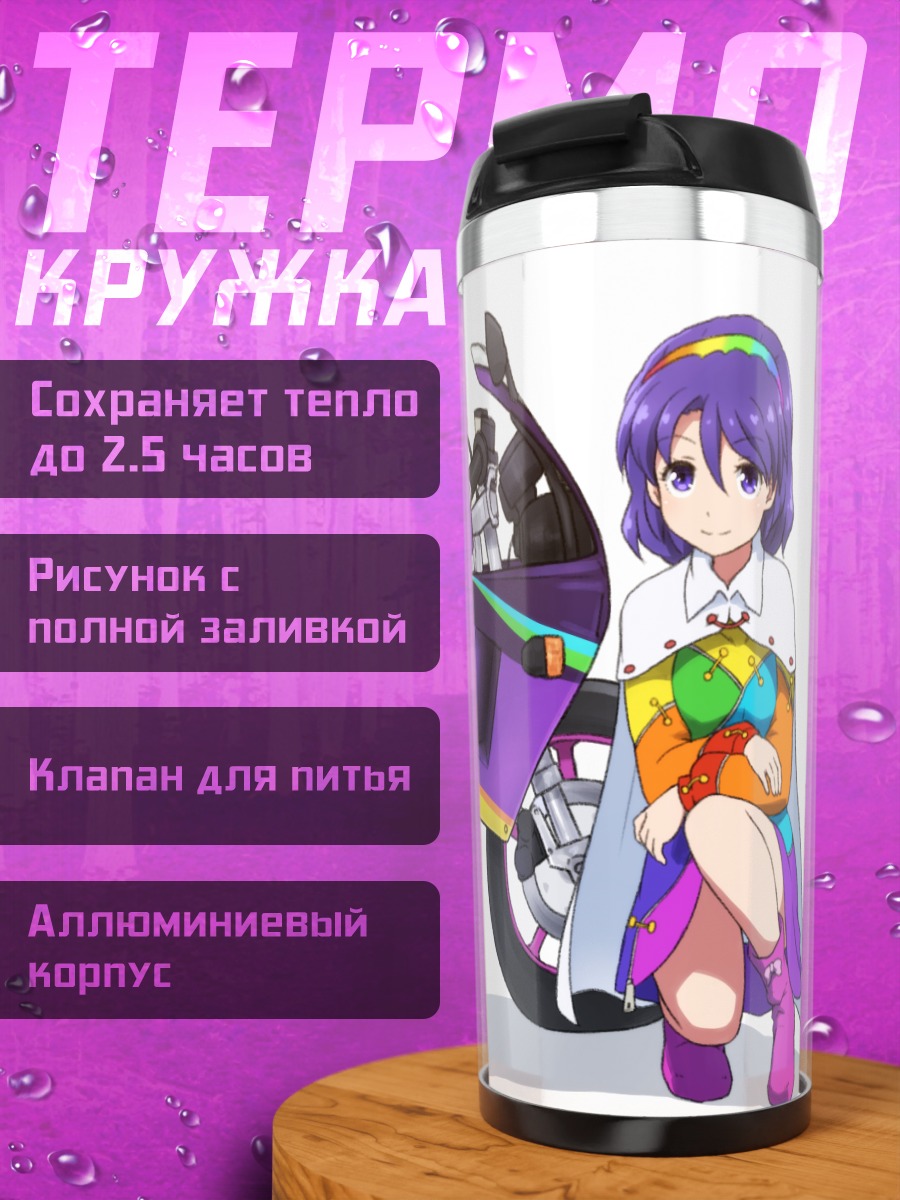 Термокружка Чимата Тэнкю и байк