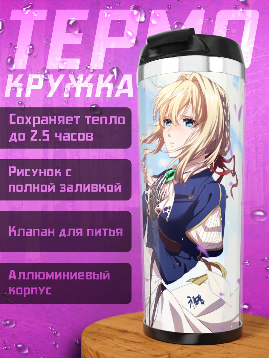 Термокружка Вайолет Эвергарден с письмами