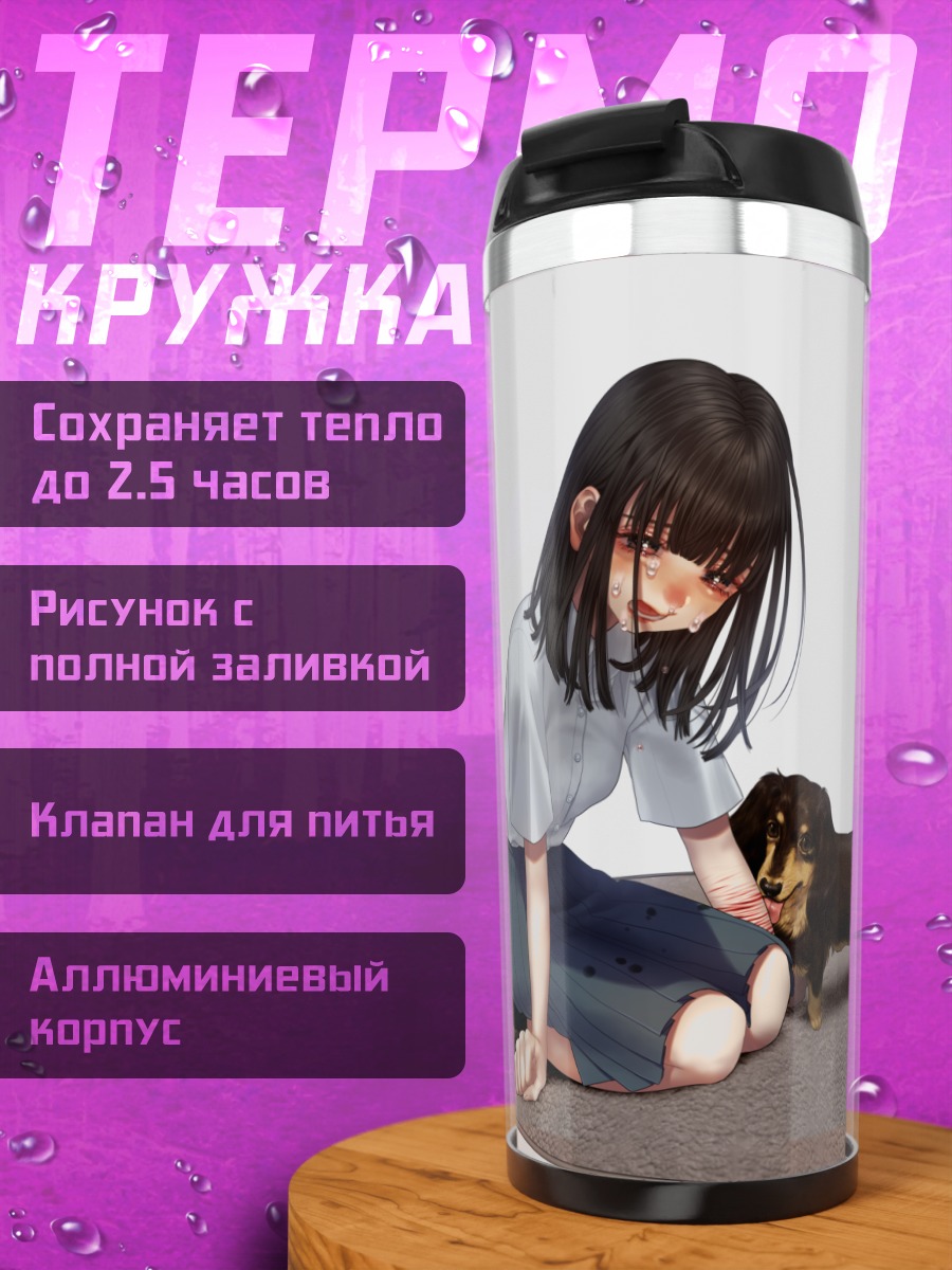 Термокружка Девушка и такса
