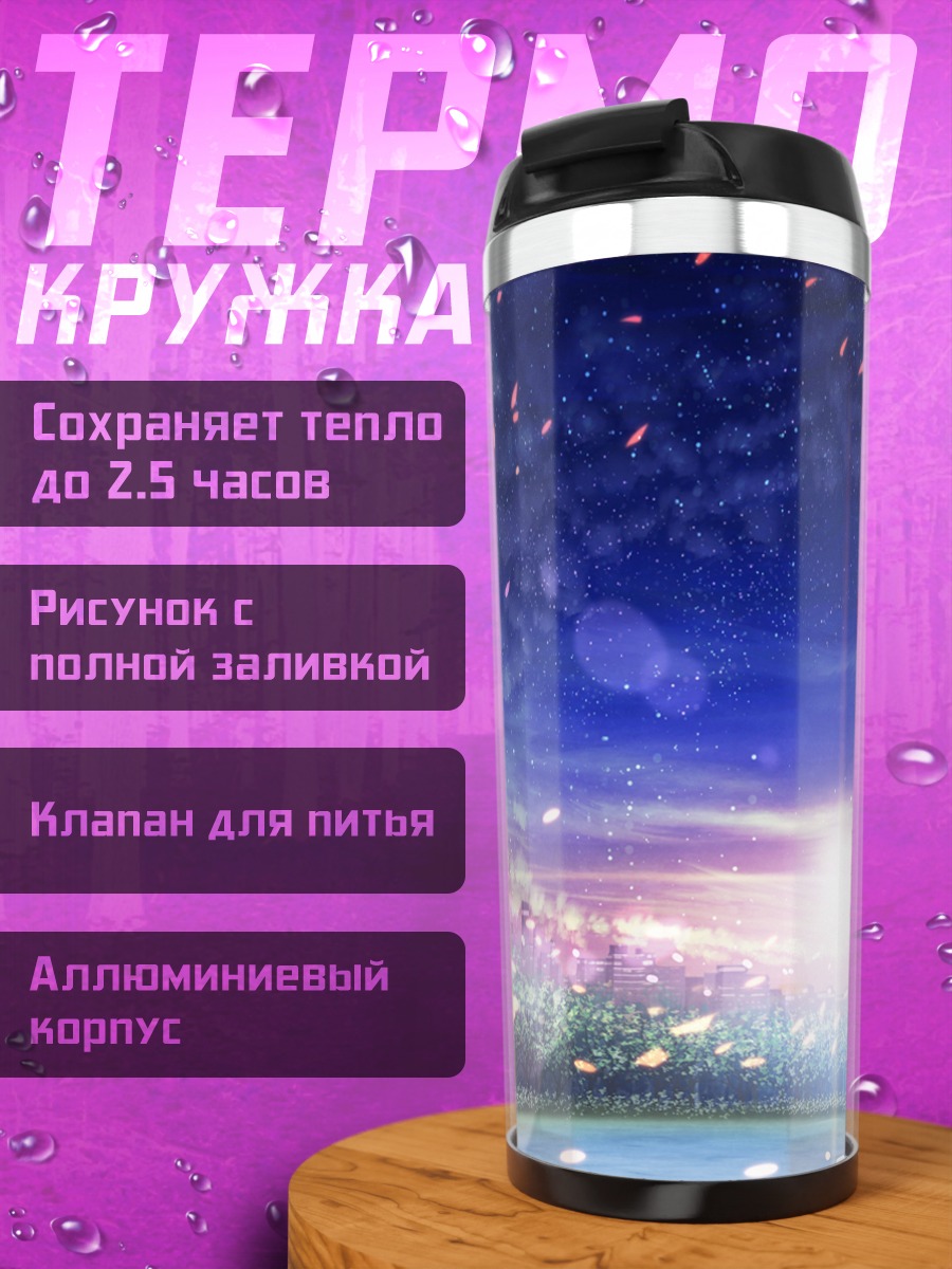 Термокружка Зимний город в звездах