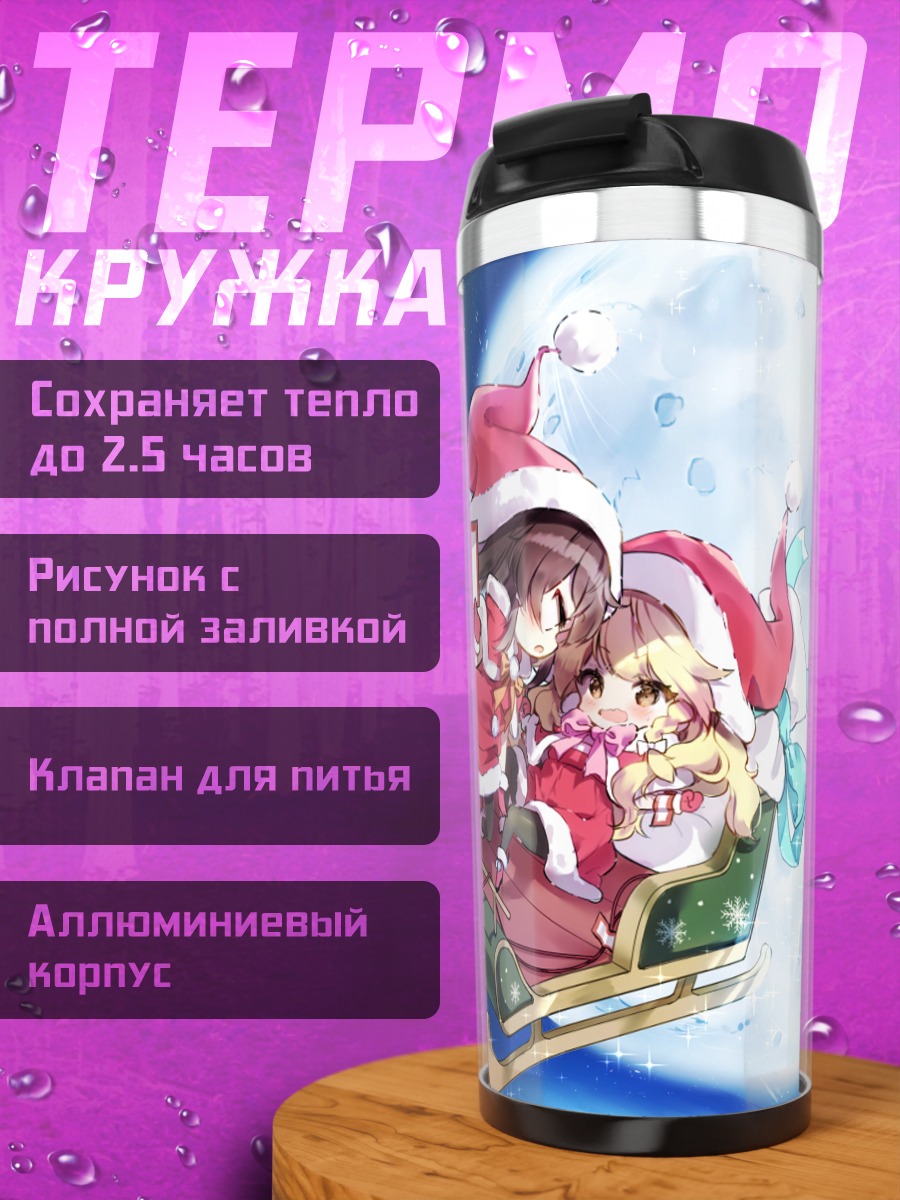 Термокружка Рейму и Мариса на санях