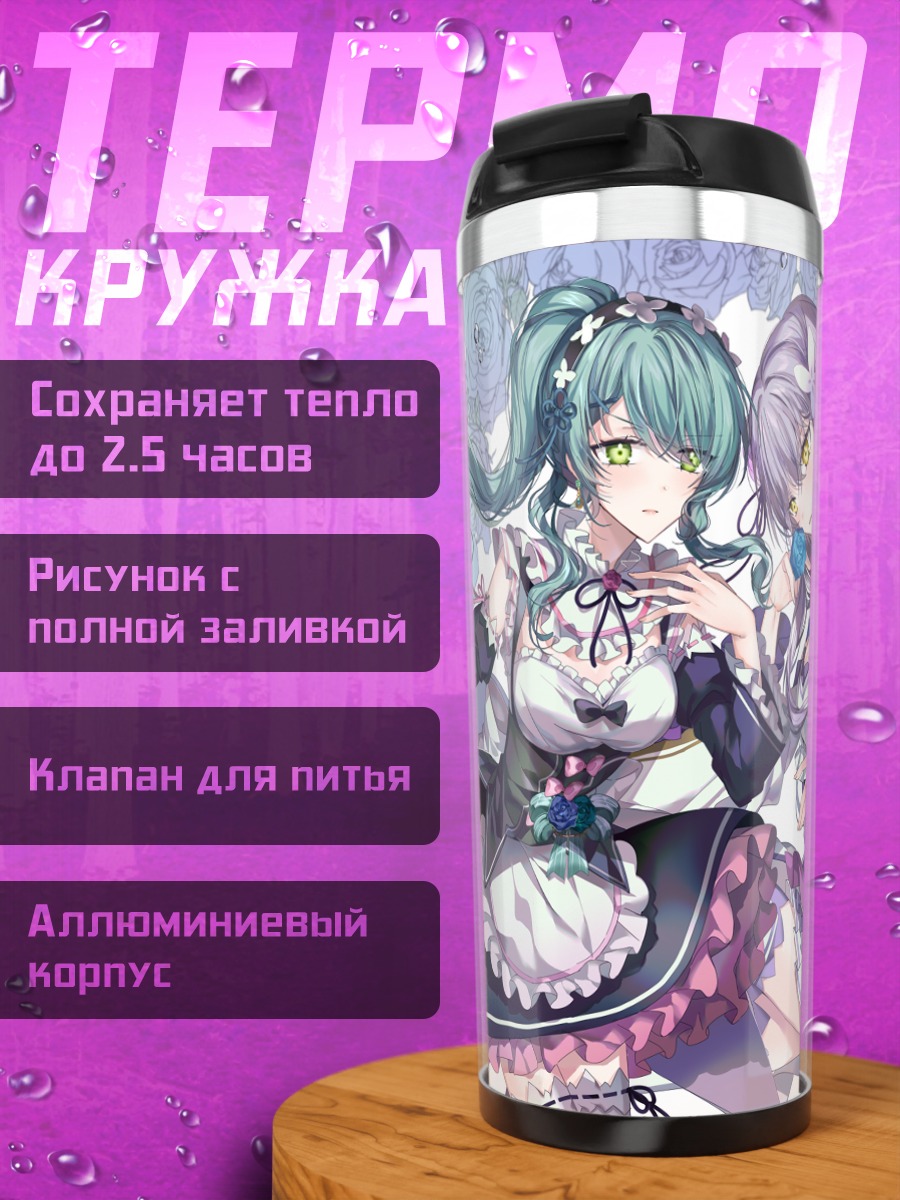 Термокружка Саё Хикава и Юкина Минато