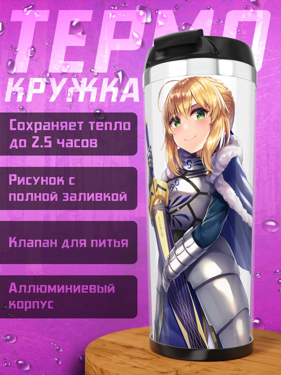 Термокружка Артурия Пендрагон в доспехах