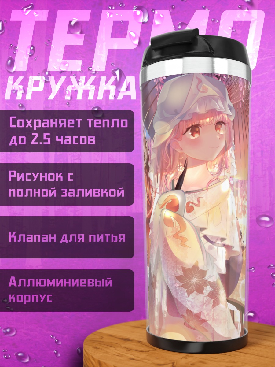 Термокружка Ююко Сайгёдзи в саду