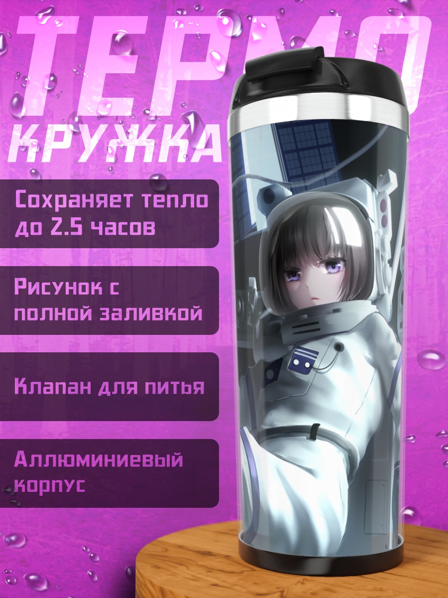 Термокружка Девушка в космосе