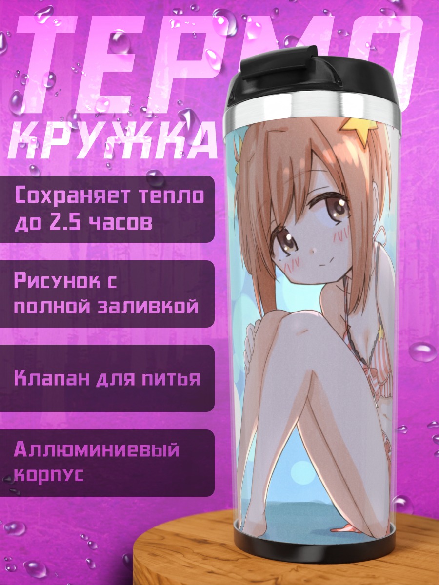 Термокружка Кирара на пляже