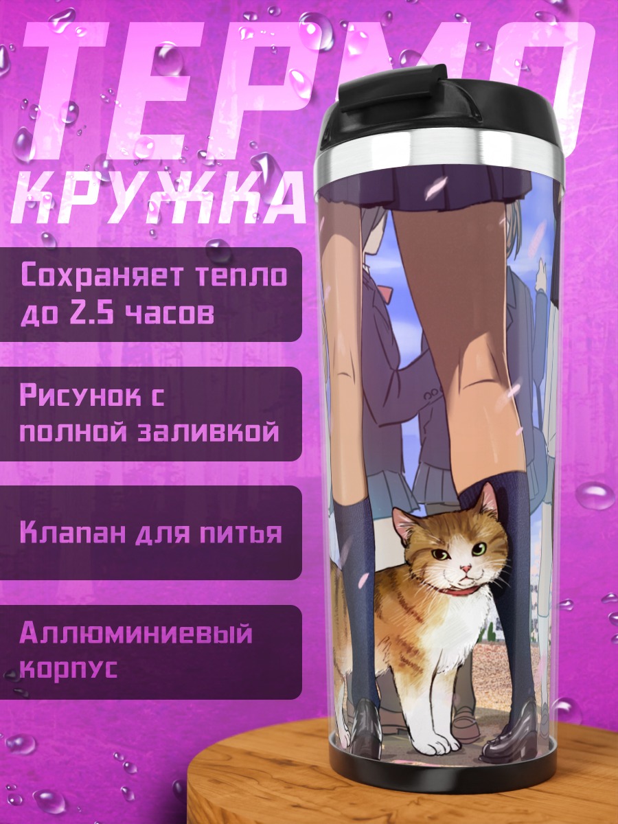 Термокружка Кошки в школе
