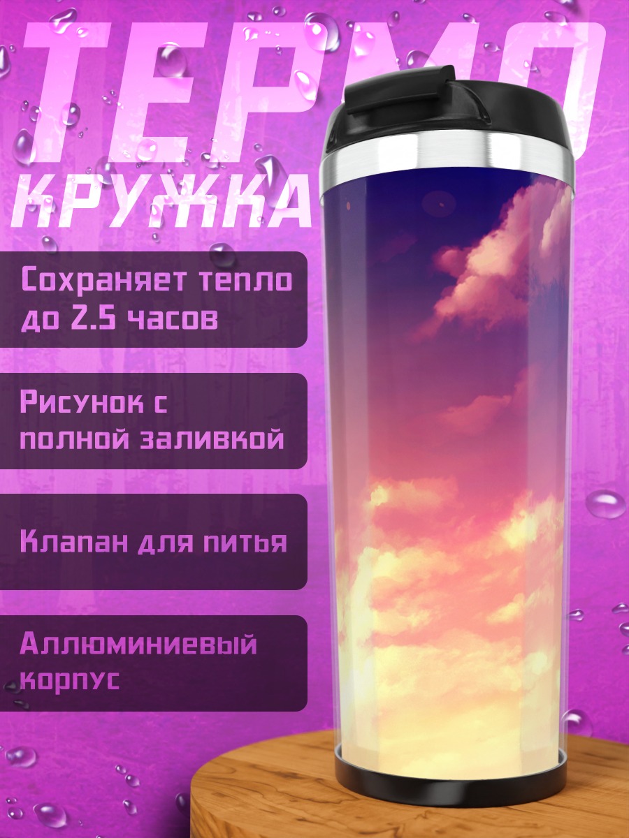 Термокружка Розовый закат