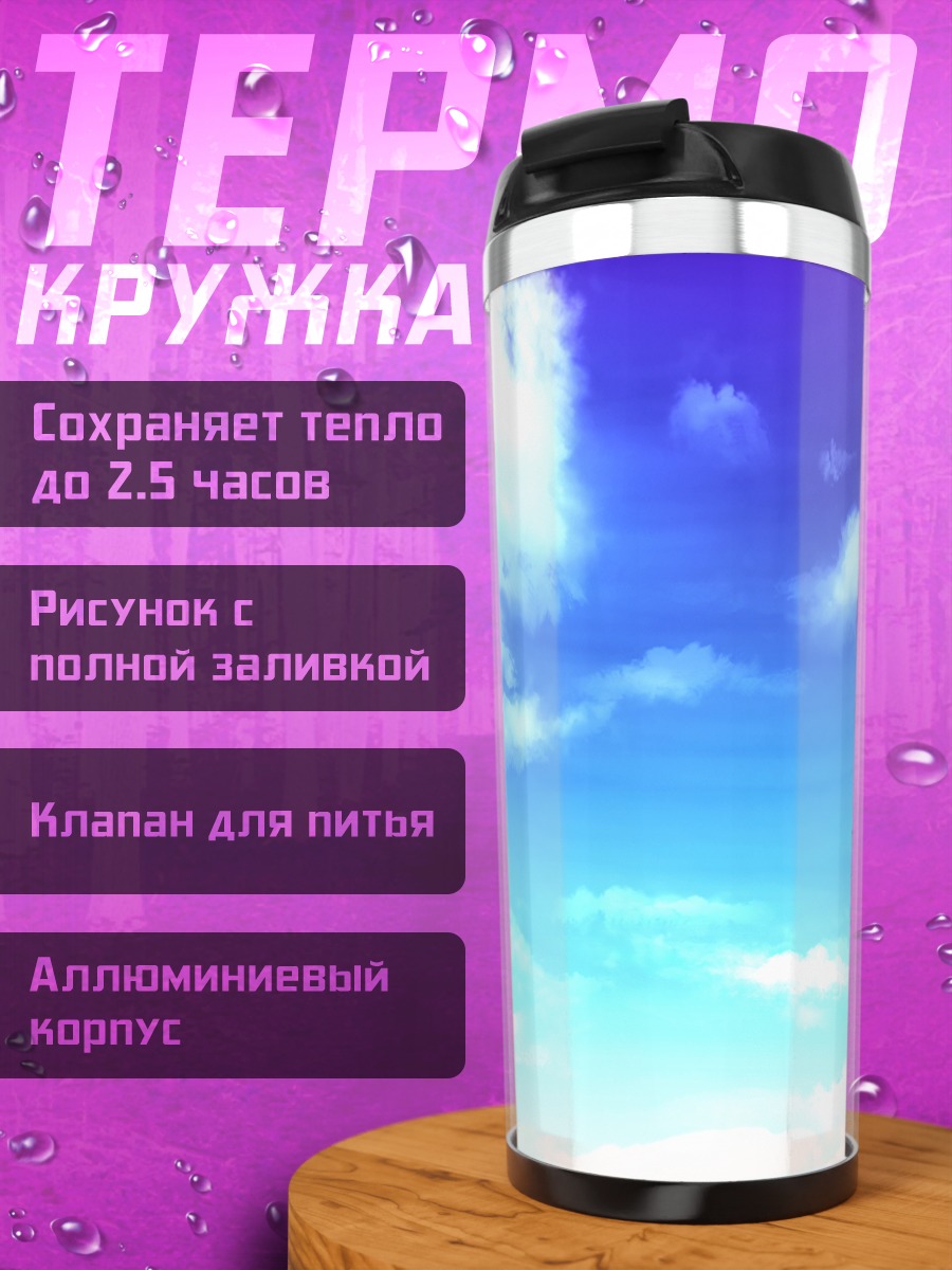 Термокружка Лазурное небо с облаками
