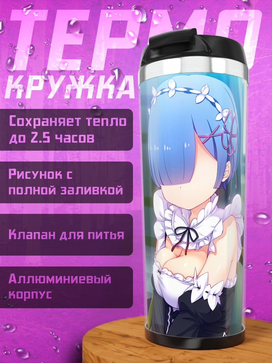Термокружка Рем в платье