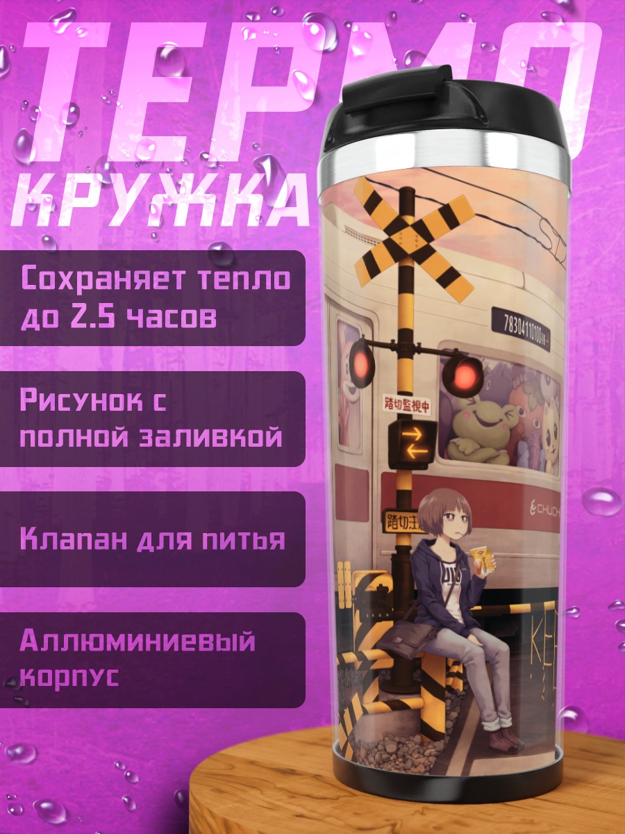 Термокружка Девушка у поезда
