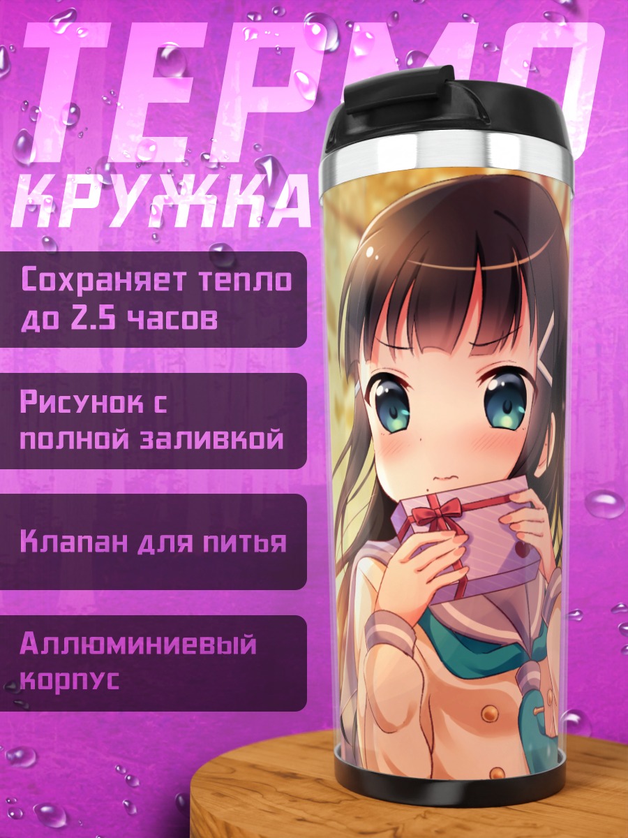Термокружка Диа Куросава в школе