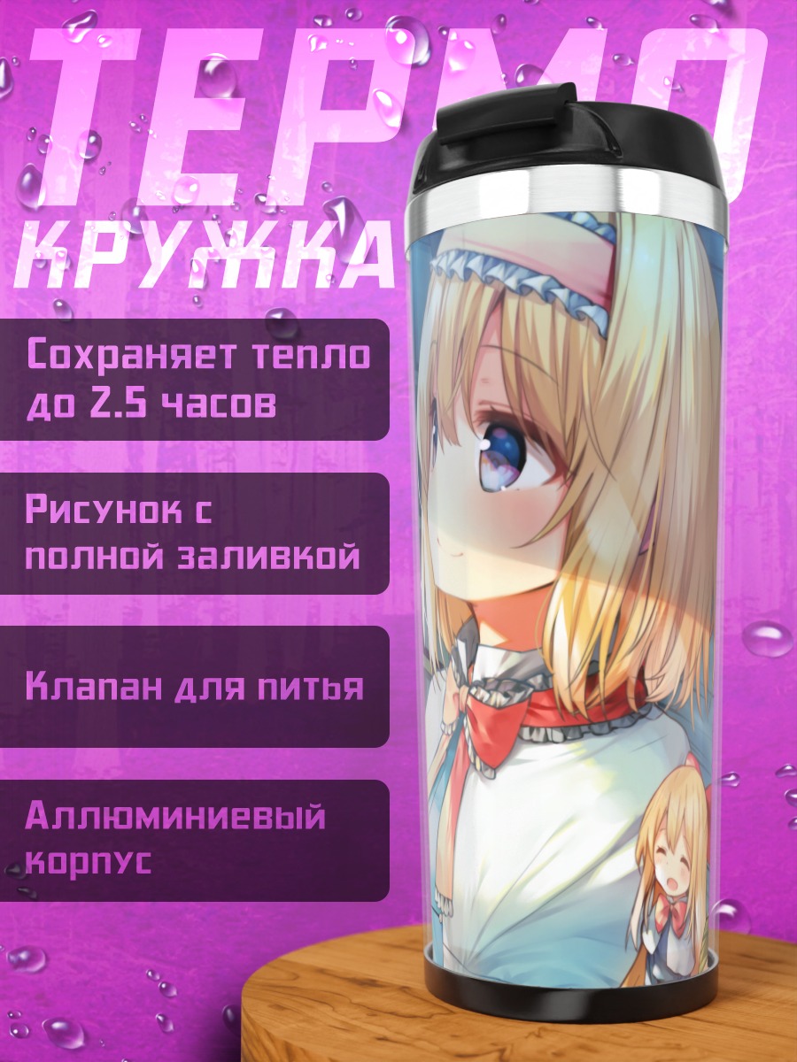 Термокружка Алиса Маргатройд и кукла